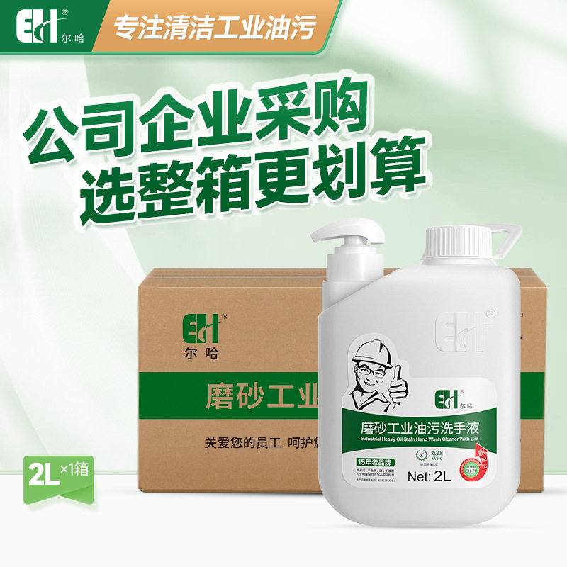 尔哈工业油污洗手液修理工洗手粉砂黑手变白手油污磨砂洗手膏整箱