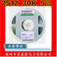 天二 2512贴片电阻 CR2512J30K0E04Z 30千欧 精度±5% 30K