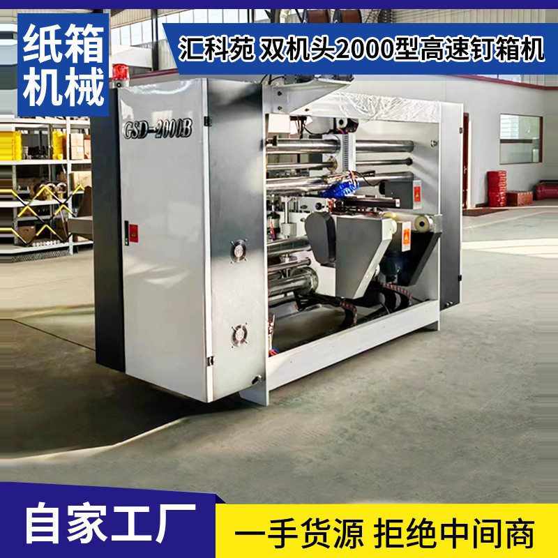 纸箱机械打钉机器设备高速彩箱订盒机2000半自动双片式伺服钉箱机