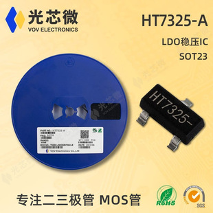 光芯微 LDO线性稳压器 HT7325 HT7325-A 三端稳压 2.5V SOT23