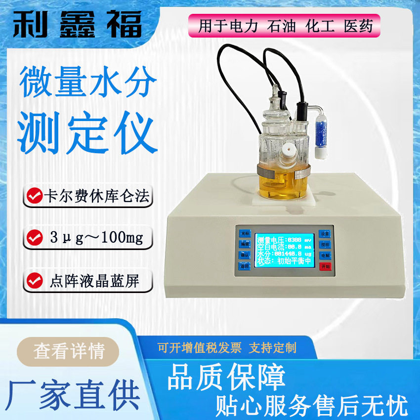 微量水分测定仪卡尔费休库仑法3μg~100mg快速水分测定仪