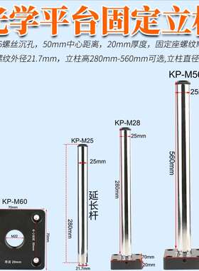 光学平台立柱高280-560mm直径25mmM6螺丝孔显微镜立柱