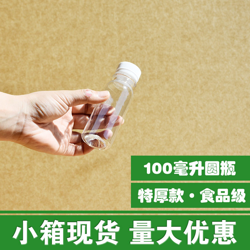 小箱特厚100ML塑料瓶子2两空酒瓶100毫升圆瓶小口带盖一次性瓶子