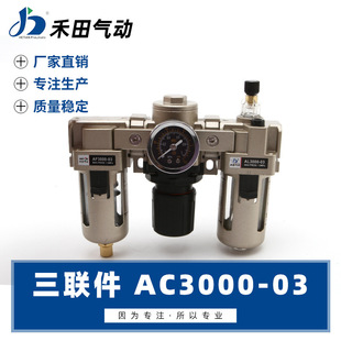 AC3000 件空气过滤组合三联件AC3000 禾田气动气源处理元