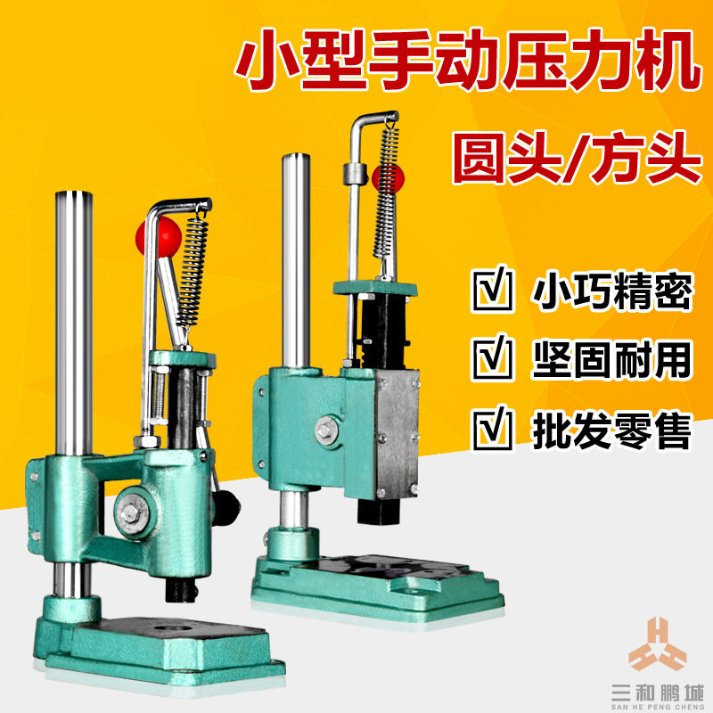 福建三鼎台式小型手啤机JS JR32冲压机冲孔手动冲床压力机打斩机