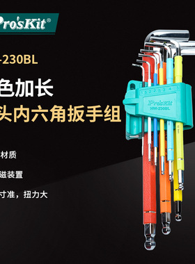 Pro`skit/宝工 HW-230BL 彩色加长合金球头内六角扳手组(9支组)