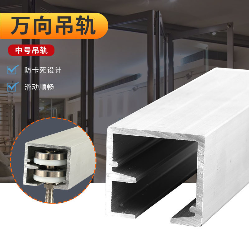 万向吊轨折叠推拉门加厚吊装轨道吊轮门配件五金移门万向旋转吊轨