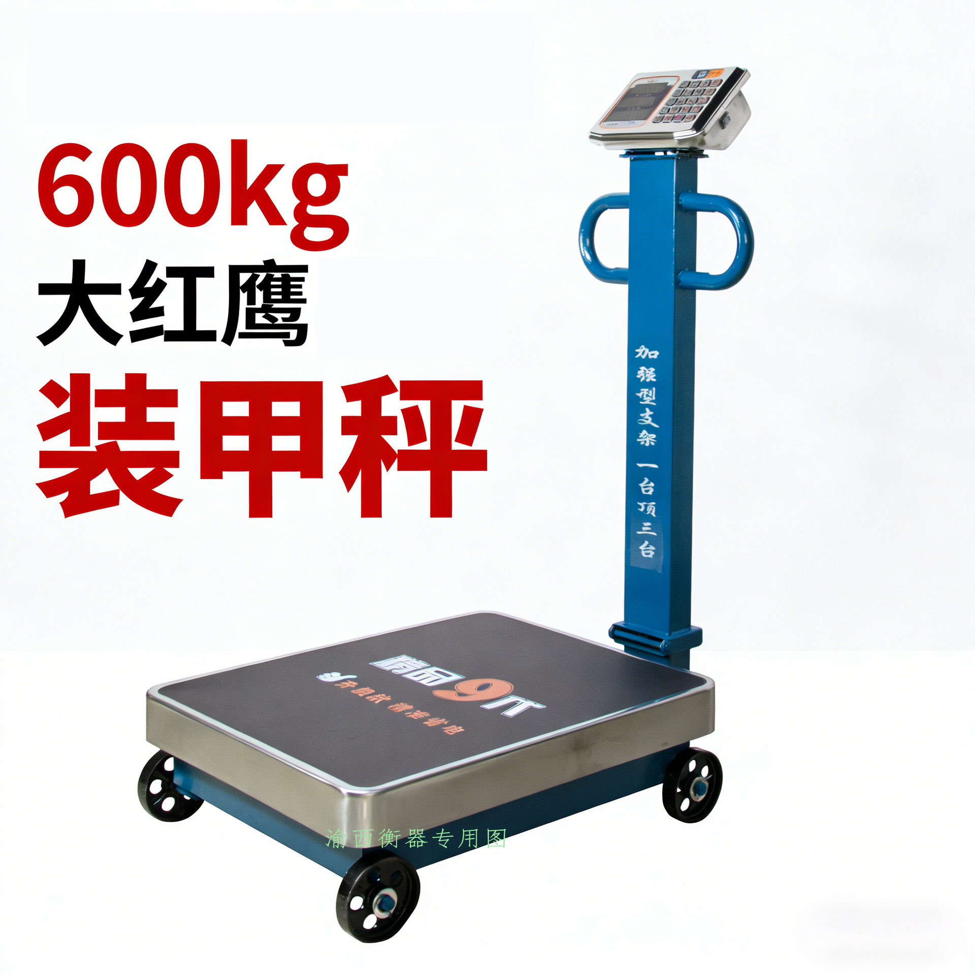 大红鹰手推600kg电子秤商用装甲台秤地磅秤带轮货物称重称600公斤
