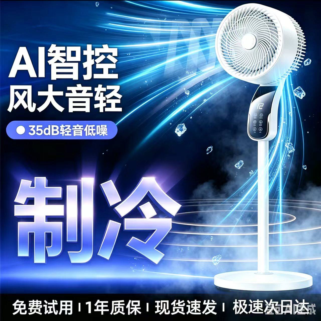 智能电风扇落地扇家用静音出租屋2026新款一级能效台空调扇制冷