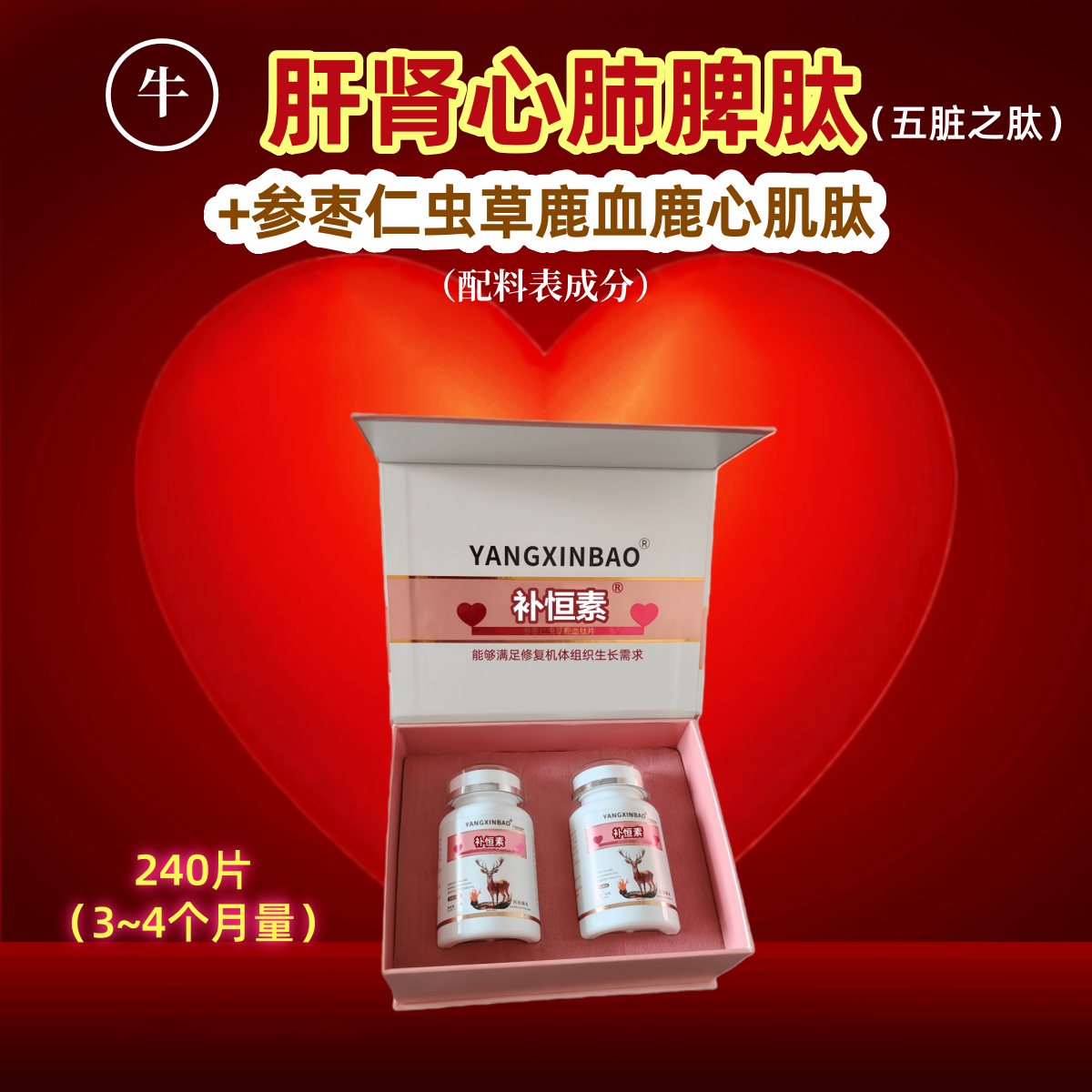 补恒素参枣仁虫草鹿血肽片鹿血心肌肽蛹虫草片小分子肽60片/240片