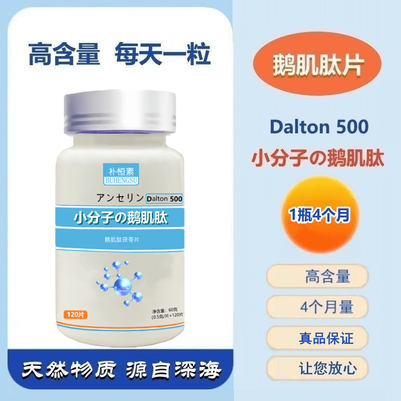 补恒素鹅肌肽茯苓片120粒/瓶