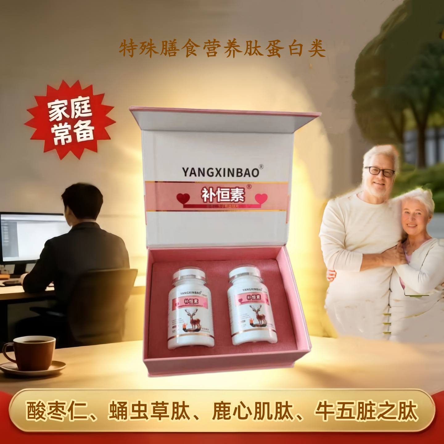 补恒素参枣仁虫草鹿血多肽片240片/盒鹿心肌肽蛹虫草片60片