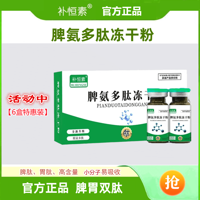 【批发6盒装】补恒素正品脾氨多肽冻干粉儿童成人脾胃双肽