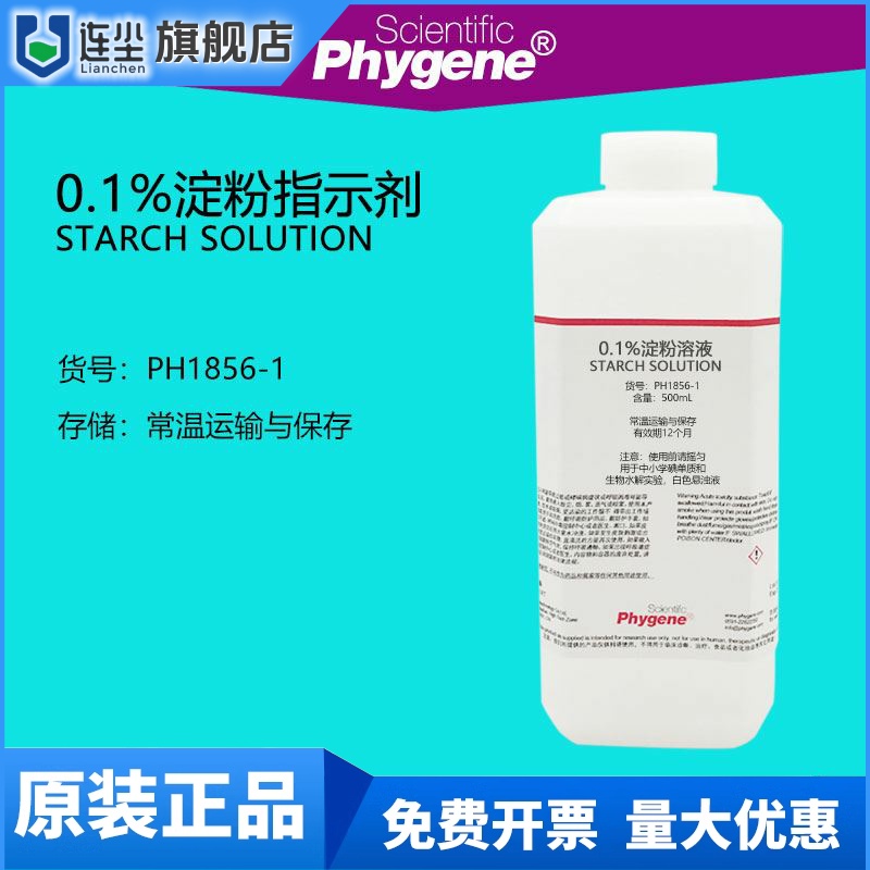 0.1%淀粉水溶液 水质检测碘变色水解实验学校科学实验材料 500mL/