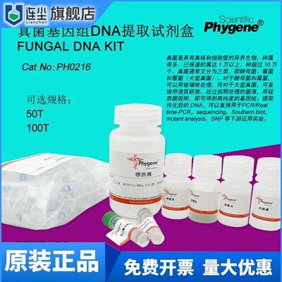 真菌基因组DNA提取试剂盒 Fungal DNA KIT 100T [PH0216 PHYGENE]