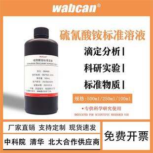硫氰酸钾、硫氰酸钠、硫氰酸铵标准溶液滴定分析化学试剂0.1mol/L