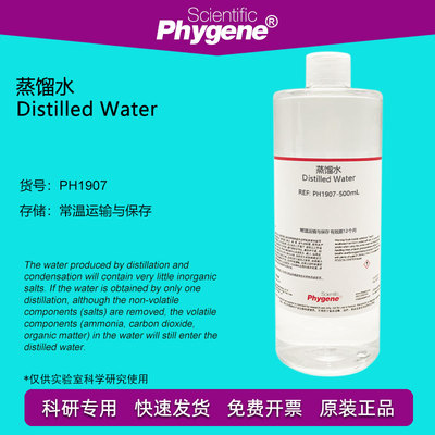 蒸馏水 Distilled Water 科研专用 实验试剂 500mL PH1907 PHYGEN