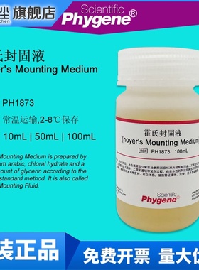 霍氏封固液 霍氏封固剂封片剂 Hoyer's Mounting PH1873 PHYGENE