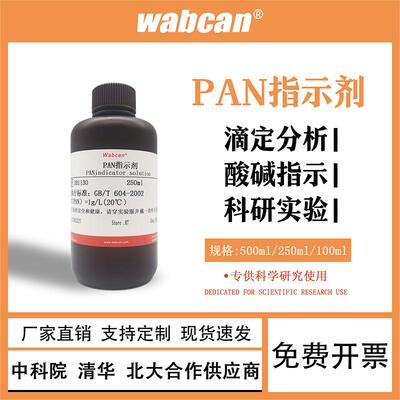PAN指示剂 1g/L 铜离子测定指示剂1-（2-呲啶偶氮）-2-萘酚 0.1%