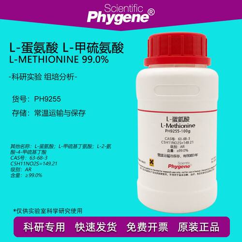 L-蛋氨酸 L-甲硫氨酸 L-Methionine 99% CAS:63-68-3 实验试剂
