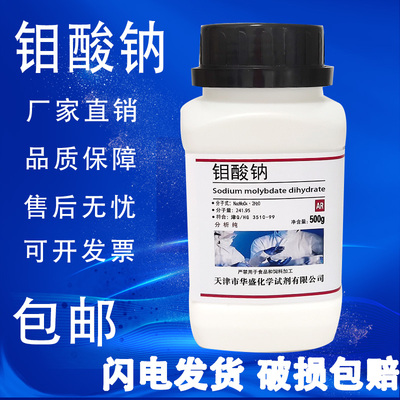 钼酸钠 AR500g 分析纯 二水钼酸钠肥 高品质化学试剂实验用 现货