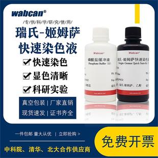 瑞氏姬姆萨染色液 细胞涂片实验用生物试剂染液 瑞士吉姆萨染色剂