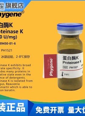 蛋白酶K Proteinase K 科研试剂 39450-01-6 [PH1521 PHYGENE]