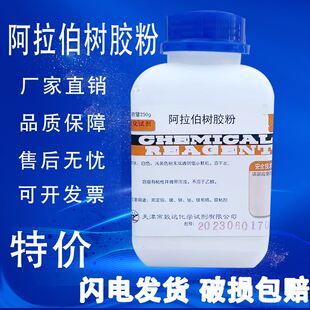 阿拉伯树胶粉 阿拉伯树胶化学试剂生化试剂分析纯 AR250g现货速发