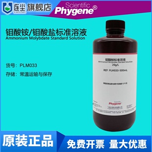 钼酸铵溶液 钼酸盐标液 总磷和锅炉水质检测试剂 PLM033 PHYGENE