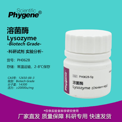 溶菌酶 Lysozyme 科研试剂 12650-88-3 实验专用 PH0628 PHYGENE