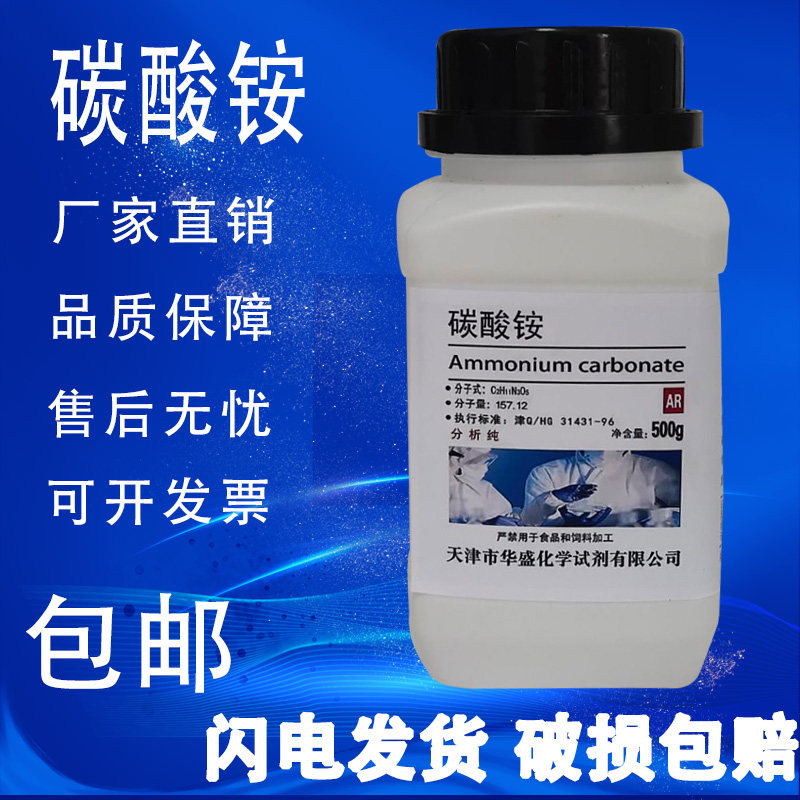 碳酸铵粉 AR 500g化学试剂分析纯 化工原料 实验室用品现货包邮