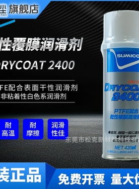 日本SUMICO DRYCOAT住矿2400特种润滑剂 干性覆膜喷剂住矿134436