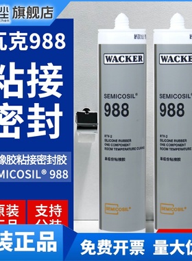 德国瓦克WACKER SEMICOSIL 988/1K硅橡胶粘接密封胶 透明/灰色