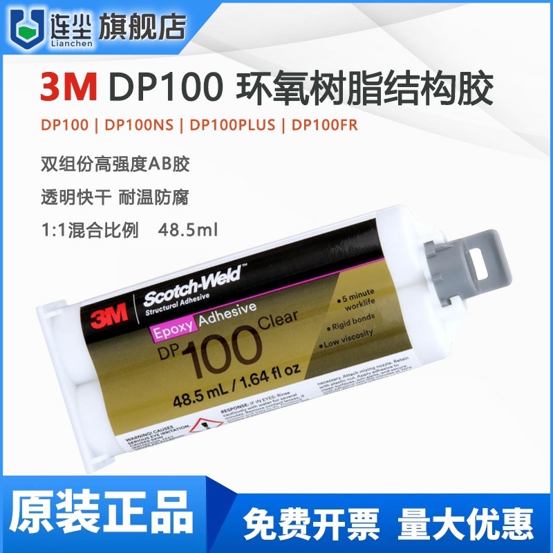 3M DP100环氧树脂结构胶金属塑料工程粘接AB胶dp100胶水3m结构胶