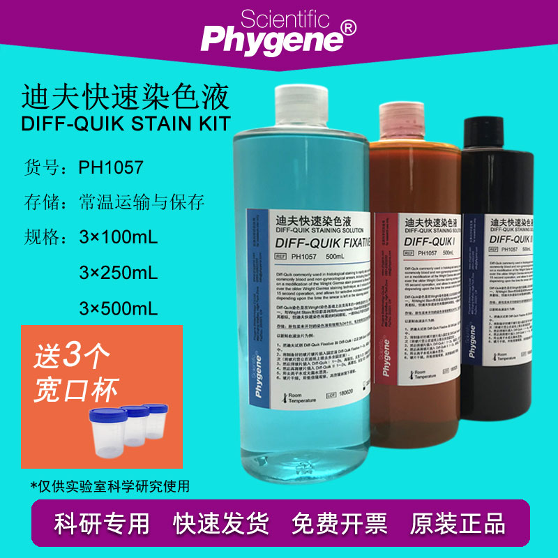 迪夫快速染色液细胞染色血液涂片染色 Diff Quik Stain PHYGENE