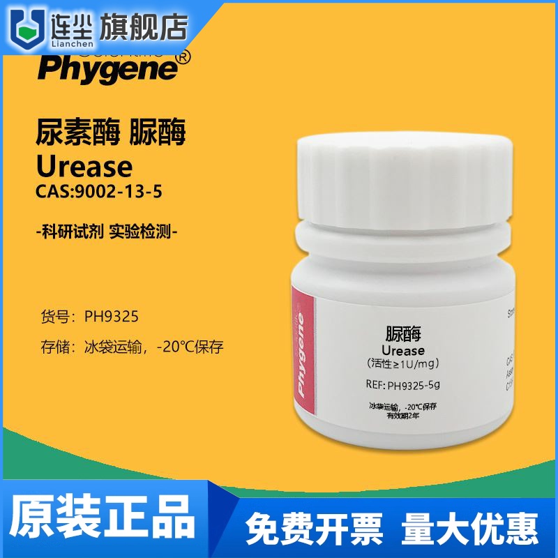 脲酶 尿素酶 200-300U/mg 实验试剂 科研专用 CAS:9002-13-5