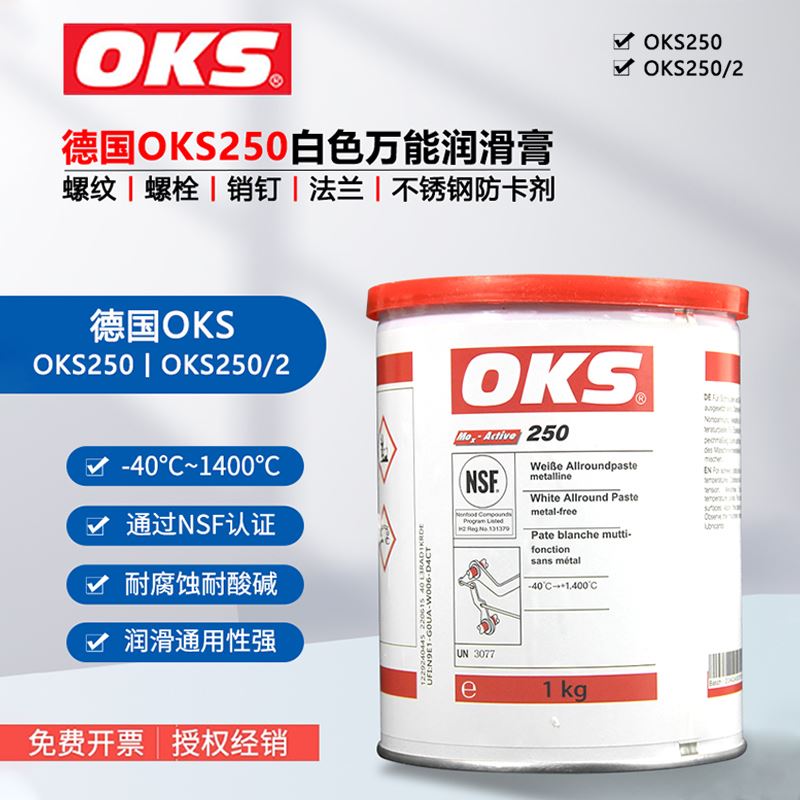 德国原装奥凯斯OKS 250/2 OKS 250模具顶针油 耐高温白油润滑脂
