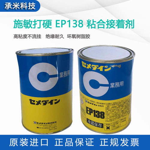 日本施敏打硬EP138环氧树脂接著剂CEMEDINE EP138固定密封粘合胶