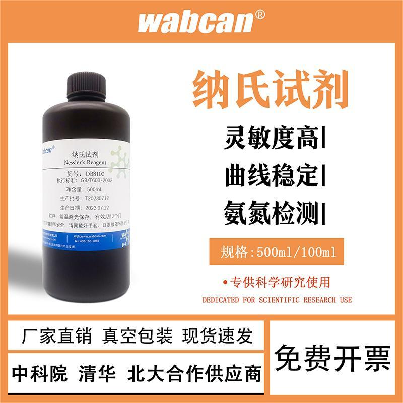 纳氏试剂 奈斯勒钠氏试剂 氨氮检测试剂 Nessler's水质分析 50ml