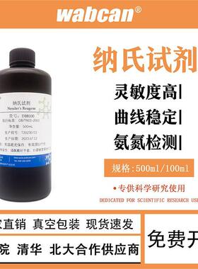 纳氏试剂 奈斯勒钠氏试剂 氨氮检测试剂 Nessler's水质分析 50ml
