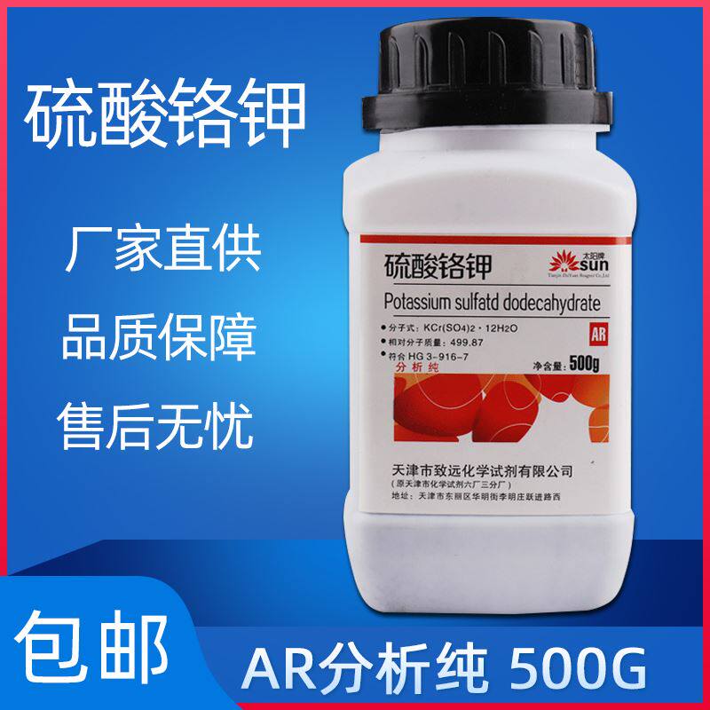 紫矾硫酸铬钾国药试剂分析纯实验用品ar500g铬矾工业用包邮