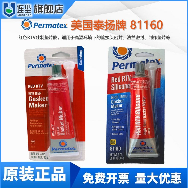 Permatex 81160垫片胶美国泰扬牌81160 26BR红色硅制平面密封胶