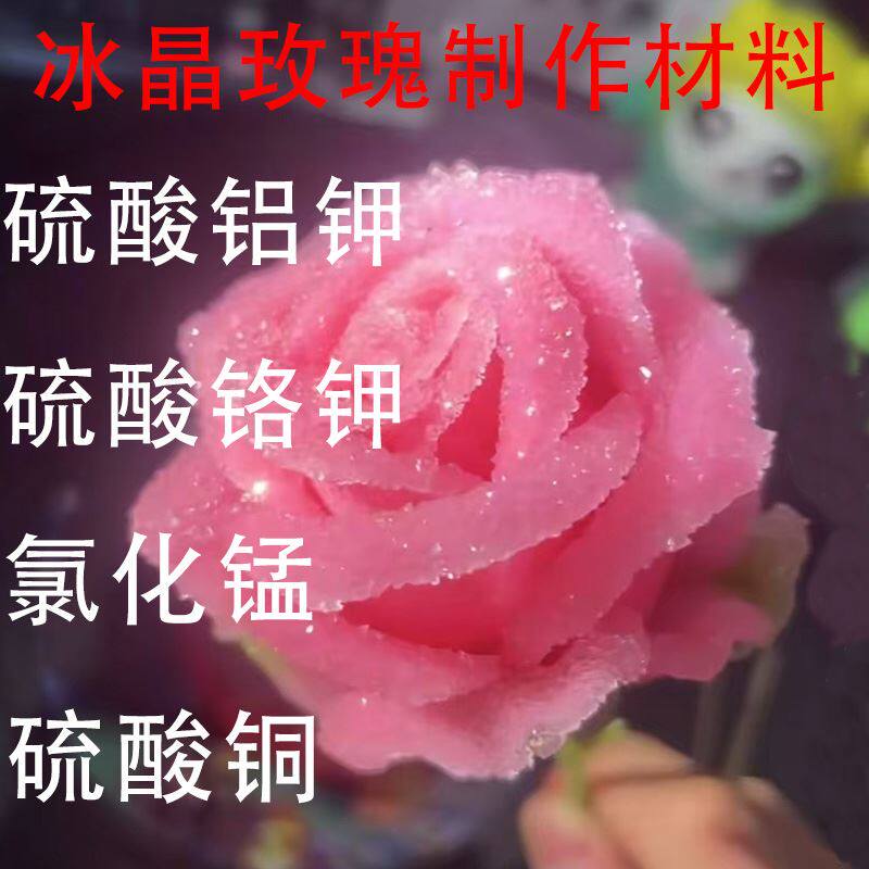 冰晶玫瑰晶体花制作材料硫酸铝钾明矾氯化锰硫酸铬钾五水硫酸铜AR