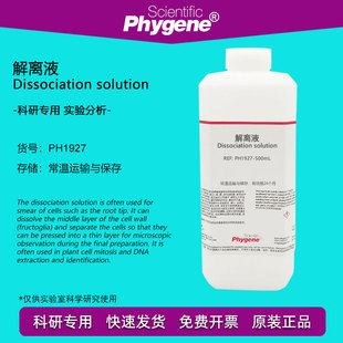 细胞分离液 解离液 细胞有丝分裂果胶质溶解离析液 洋葱生物实验
