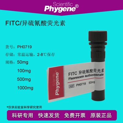 FITC异硫氰酸荧光素 高纯 科研试剂 100mg 实验 [PH0719 PHYGENE]