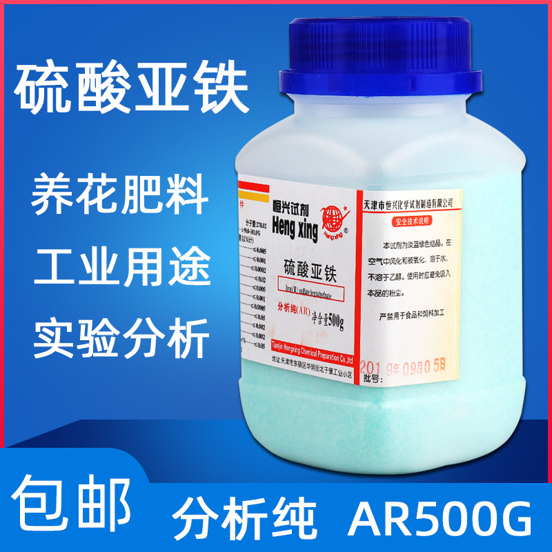 硫酸亚铁花肥料叶面肥流酸亚铁AR500g实验室用国药化学试剂分析纯