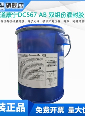 道康宁DC567阻燃灌封胶DOWSIL陶熙567AB胶电子电气无底涂防火胶