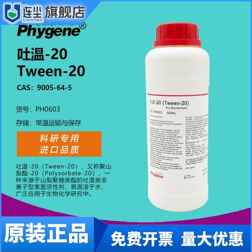 Tween-20 Tween20 吐温20 科研实验 表面活性剂 [PH0603 PHYGENE] - 封面