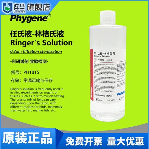 任氏液林格氏液无菌溶液实验 Ringer's 500mL [PH1815 PHYGENE]