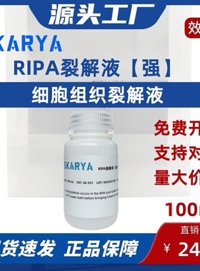 RIPA裂解液 强 细胞组织裂解液 蛋白提取实验试剂 100ML